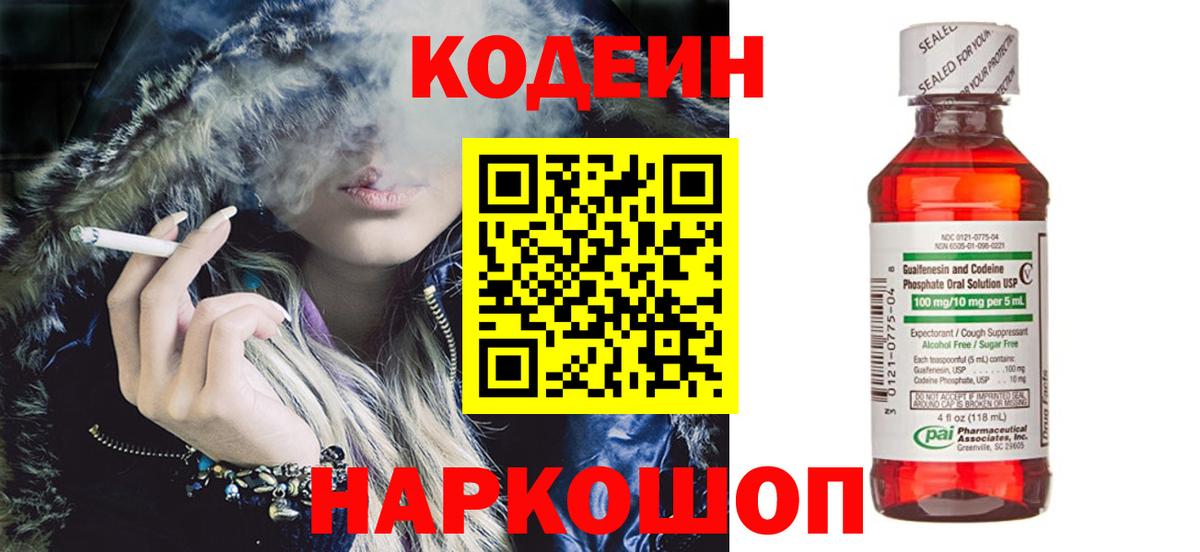 Черкесск  Codein Purple Drank  Вход с VPN  Codein напиток Lean (лин) 
